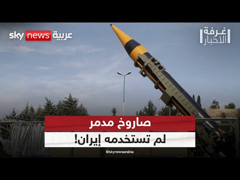 فيديو | إيران تحدد بنك أهدافها وتستعد لمواجهة إسرائيل بصاروخ مدمر! | #غرفة_الأخبار
