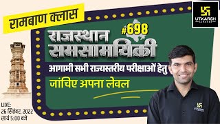 Rajasthan Current Affairs 2022 (698) | Current Affairs Today | For Rajasthan All Exam | Narendra Sir