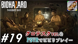 #19【PSVR/ADV】「バイオハザード7 グロテスクVer.」 超絶ビビりが涙目プレイ；；【むにえる実況】【Resident Evil 7 biohazard】
