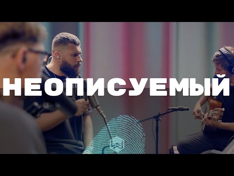 НЕОПИСУЕМЫЙ - M.Worship