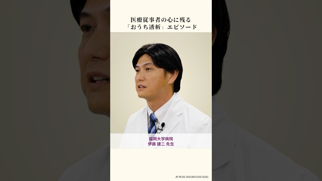 未来はもっと明るくなる。患者様の「やりたい」を形にする、福岡大学・伊藤先生の優しい挑戦　#おうち透析