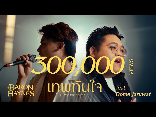 เทพทันใจ (Pray for Love) ft. Dome Jaruwat - Baron Haynes