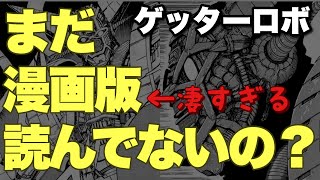 【ゲッターロボ】絶対読んだほうがいいほぼほぼ石川賢の傑作漫画版【岡田斗司夫】