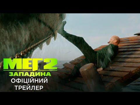 МЕГ 2: ЗАПАДИНА | Офіційний український трейлер