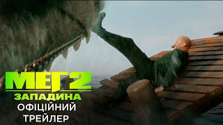 МЕГ 2: ЗАПАДИНА | Офіційний український трейлер