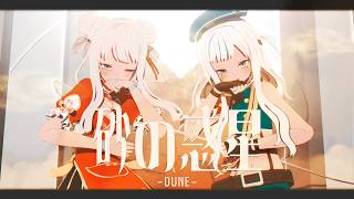 【MMD】砂の惑星【ヒメヒナ】