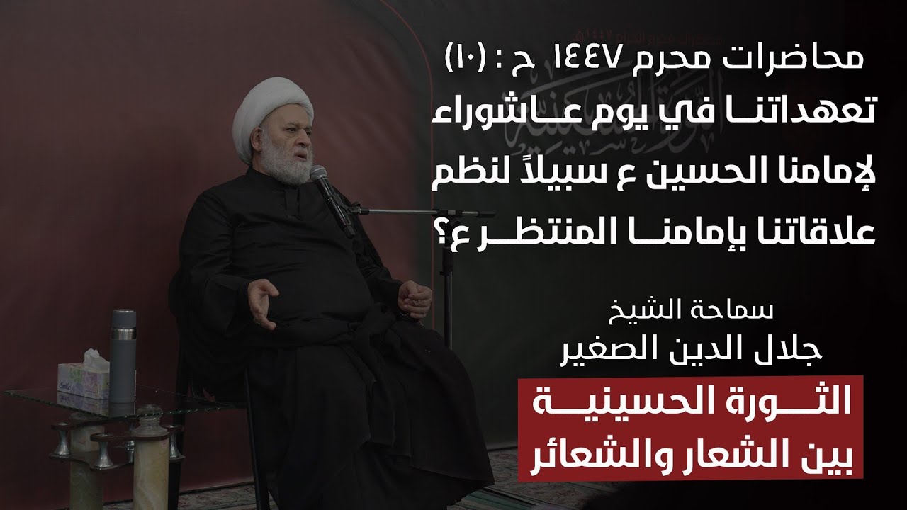 الثورة الحسينية بين الشعار والشعائر ح١٠: تعهداتنا في عاشوراء للحسين ع هي السبيل لنصرة للإمام المنتظر