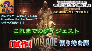 【切り抜き】BIOHAZARD VILLAGE実況『ＡＩＭの破綻したイーサンが行く！』これまでのダイジェスト