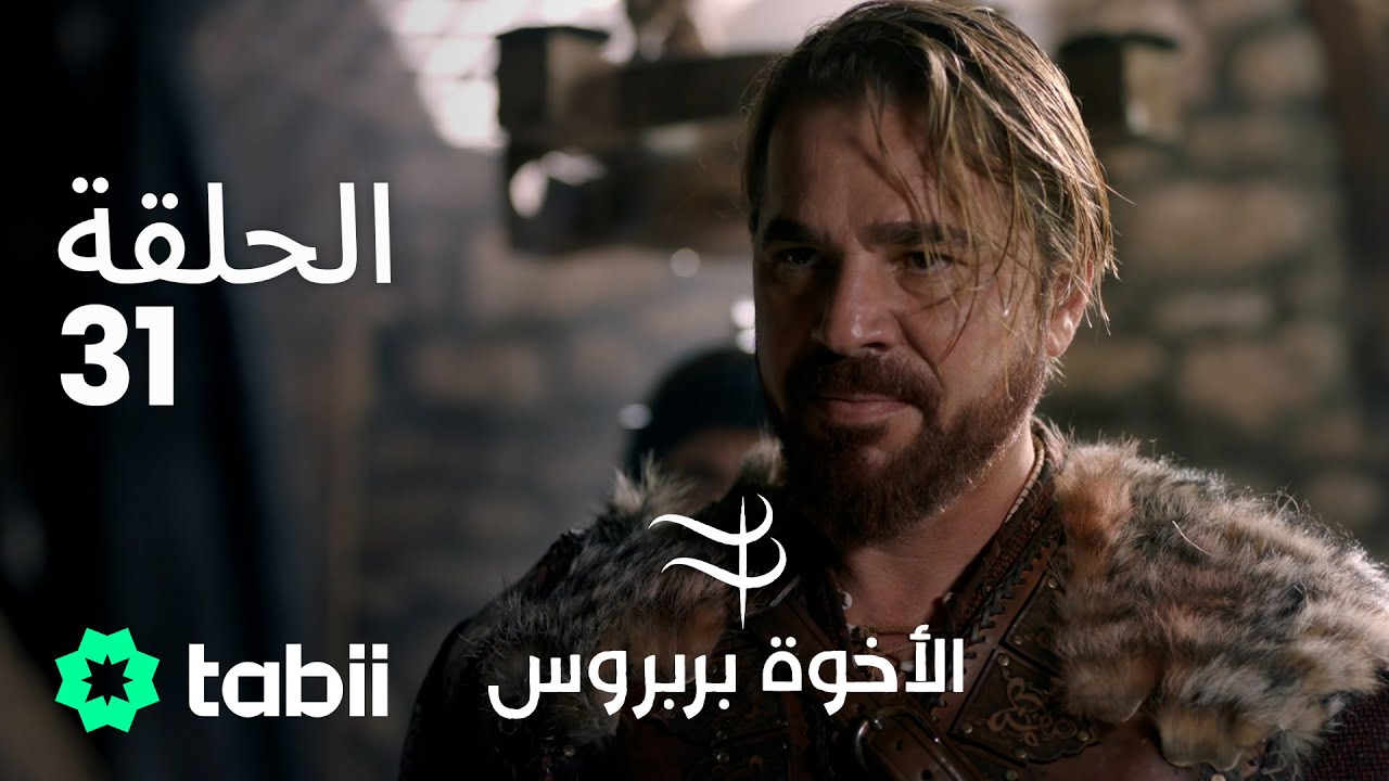 الأخوة بربروس | الحلقة 31