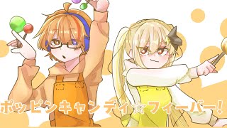 - 【歌ってみた】ポッピンキャンディ☆フィーバー!/キノシタ【sunset crazy】