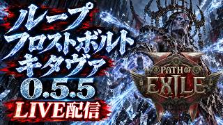 【PoE2】噂の0ボタンビルドを超耐久で！│ループフロストボルトキタヴァ LV92~【0.5.5】