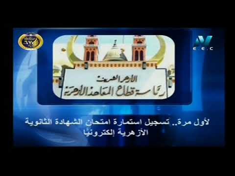 لأول مرة ... تسجيل استمارة امتحان الثانوية الأزهرية إلكترونيًا