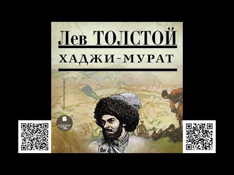 Хаджи-Мурат. Толстой Л.Н. Аудиокнига  Аудиокниги издательства АРДИС