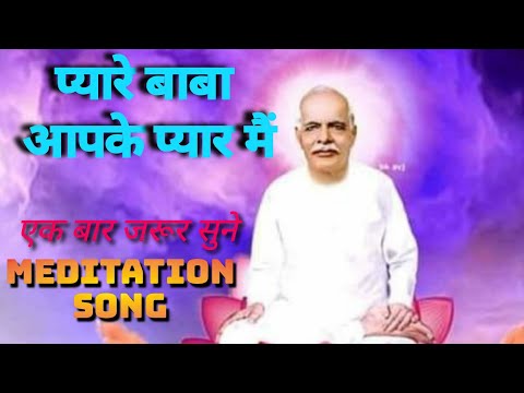 प्यारे बाबा आपके प्यार मैं..🎼🎼.बहुत ही प्यारा गीत जो परमात्मा का अनुभव कराये....🎼🎼🧚🏻‍♂✋🎧😊🌹