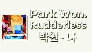 PARK WON (박원) - RUDDERLESS (나) [han|rom|eng lyrics/가사]