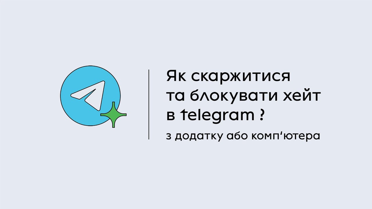 YouTube — як скаржитися та блокувати