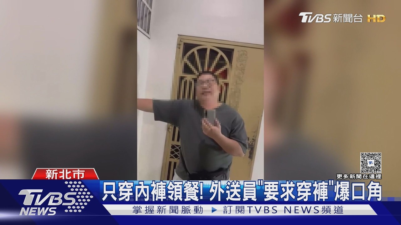 影音/只穿內褲領餐!外送員嗆「不尊重」要求穿外褲 爆口角