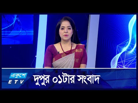 01 PM News || দুপুর ০১টার সংবাদ || 08 November 2024 || ETV News