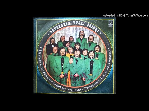 Nerija - Lakštingalos (USSR, 1978)