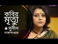 কবির মৃত্যু | Kobir Mrityu | Sunil Gangopadhyay Kobita | Medha Bandopadhyay Abritti