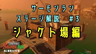 【サーモンラン】#3 シャケト場　解説【ゆっくり解説】