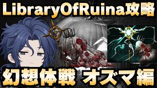 【Library Of Ruina】ゆっくり解説攻略！誰でもクリアできる司書になれるシリーズ！第5幕「都市の星・幻想体・オズマ編」【ライブラリーオブルイナ】