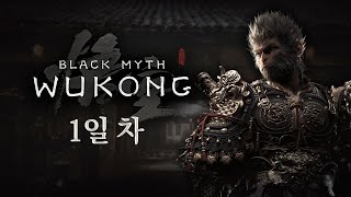 24/09/03 한 템포 늦었지만 [검은신화: 오공] 시작해 봅니다