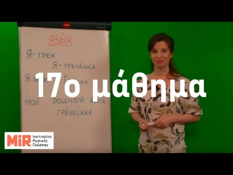 Ρωσικά του MiR. Μάθημα 17ο. Ποιά είναι η μητρική σου γλώσσα;