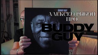 Алексей Рыбин про Buddy Guy - The Blues Don&#39;t Lie