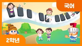 [초등 2학년 | 국어] 자신이 겪은 일을 시나 노래로 표현하기 | 겪은 일 | 시와 노래 | 문학