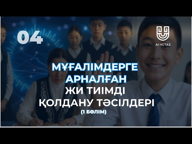 Мұғалімдерге арналған ЖИ тиімді қолдану тәсілдері