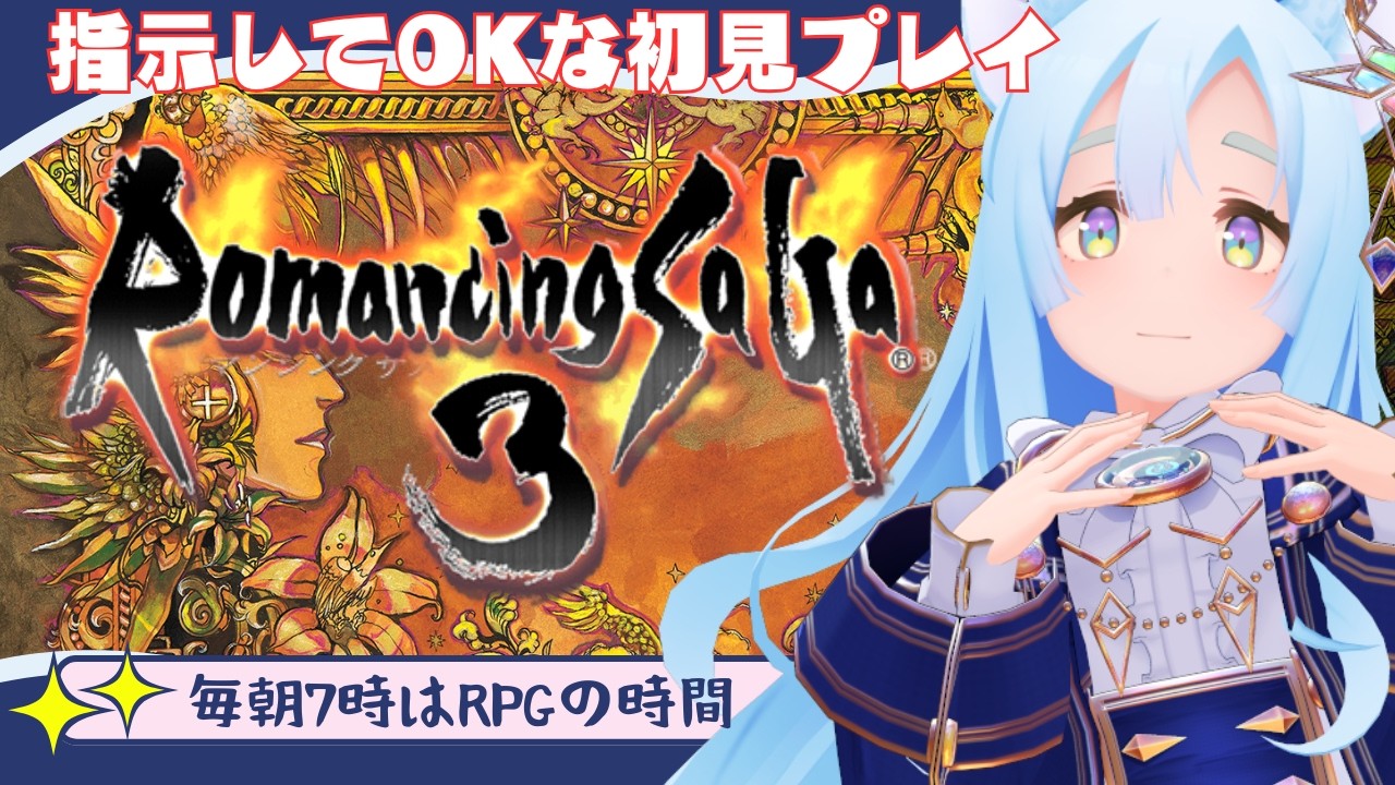 井戸で盾を手に入れたぞ？？ 【ロマンシング サ・ガ３/VTuber/ゆにるユニ】