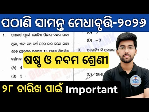 pathani samanta exam 2026 class 6 class 9 | pmst exam 2025 question answer