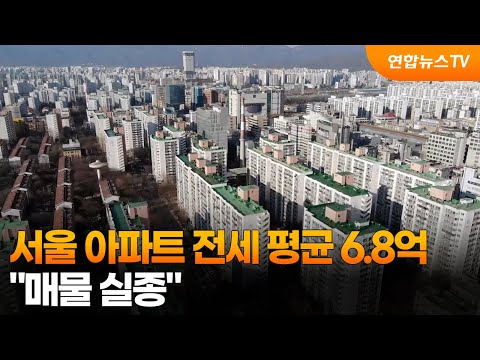 서울 아파트 전세 평균 6.8억…&quot;매물 실종&quot;…