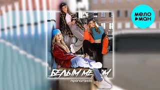 Пропаганда  -  Белым мелом (Single 2020)