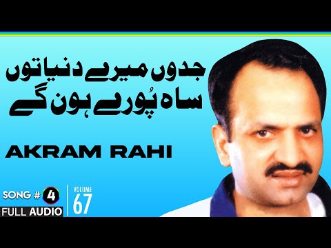 Jadun Merey Duniya Tun Sah - FULL AUDIO SONG - Akram Rahi (1998)