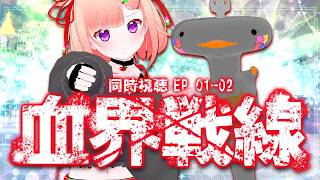 🦐🦀 リアクション 🍡👛  血界戦線  Episode 01 02  Blood Blockade Battlefront【 Anime Live Reaction 】