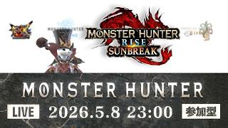 【生配信 モンスターハンターライズ：サンブレイク 参加型】本日はサンブレイク！どなたでも参加できます！ランクも装備も縛り無し！【LIVE MONSTER HUNTER Rise  Sunbreak】