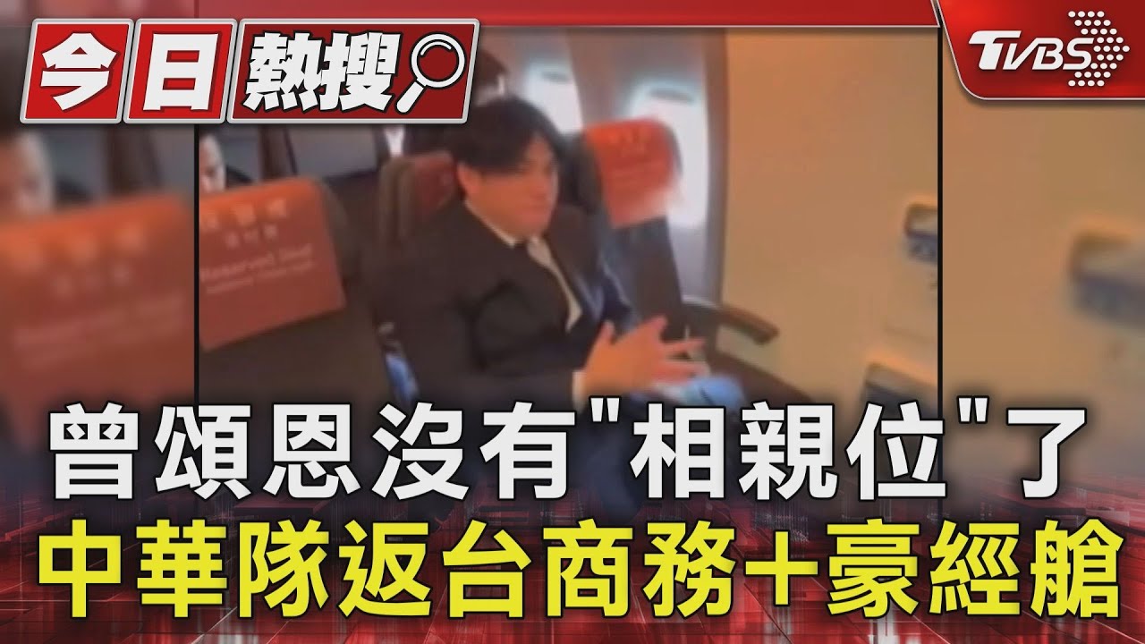 曾頌恩沒有「相親位」了 中華隊返台商務+豪經艙