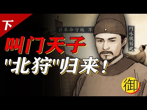 朱祁镇：下岗再就业的天子如何叫开明朝衰落的大门？｜御史房官方