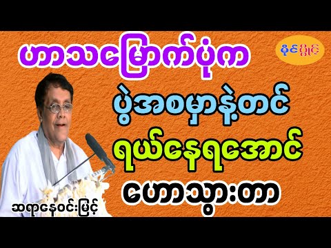 ပွဲအစမှာနဲ့တင်ရယ်နေရအောင်ဟောသွားတာ#နေ၀င်မြင့်#motivation #education 
