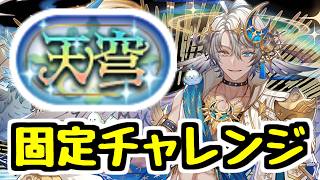 【生放送】天穹チャレンジ 固定チームに初見で挑んでみよう～【パズドラ】