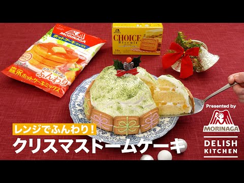 レンジでふんわり！クリスマスドームケーキ