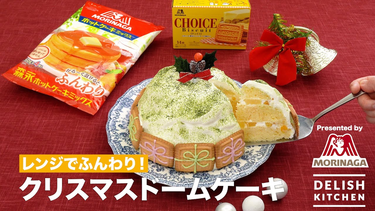 レンジでふんわり!クリスマスドームケーキ