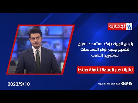 شاهد بالفيديو.. رئيس الوزراء يؤكد استعداد العراق لتقديم جميع أنواع المساعدات لمنكوبين المغرب في نشرة الــ 8صباحا