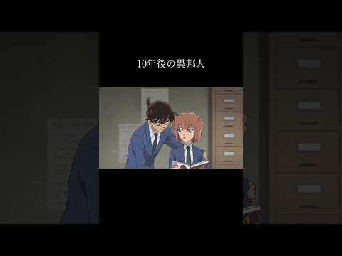 10年後のコナン君達