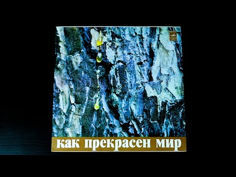 Винил. Давид Тухманов - Как прекрасен мир. 1972