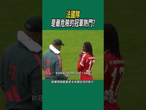 法國隊是最危險的冠軍熱門?#體育#足球