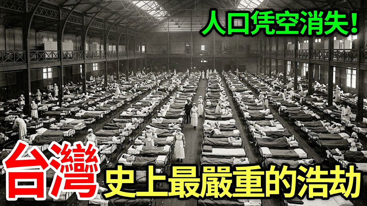 重翻台灣歷史最沉重的一頁🥀10大毀滅性災難排名，921僅排第九？第一名至今不敢重提#歷史檔案#台灣故事#921地震#時代記憶#冷知識#災難紀實#歷史上的今天