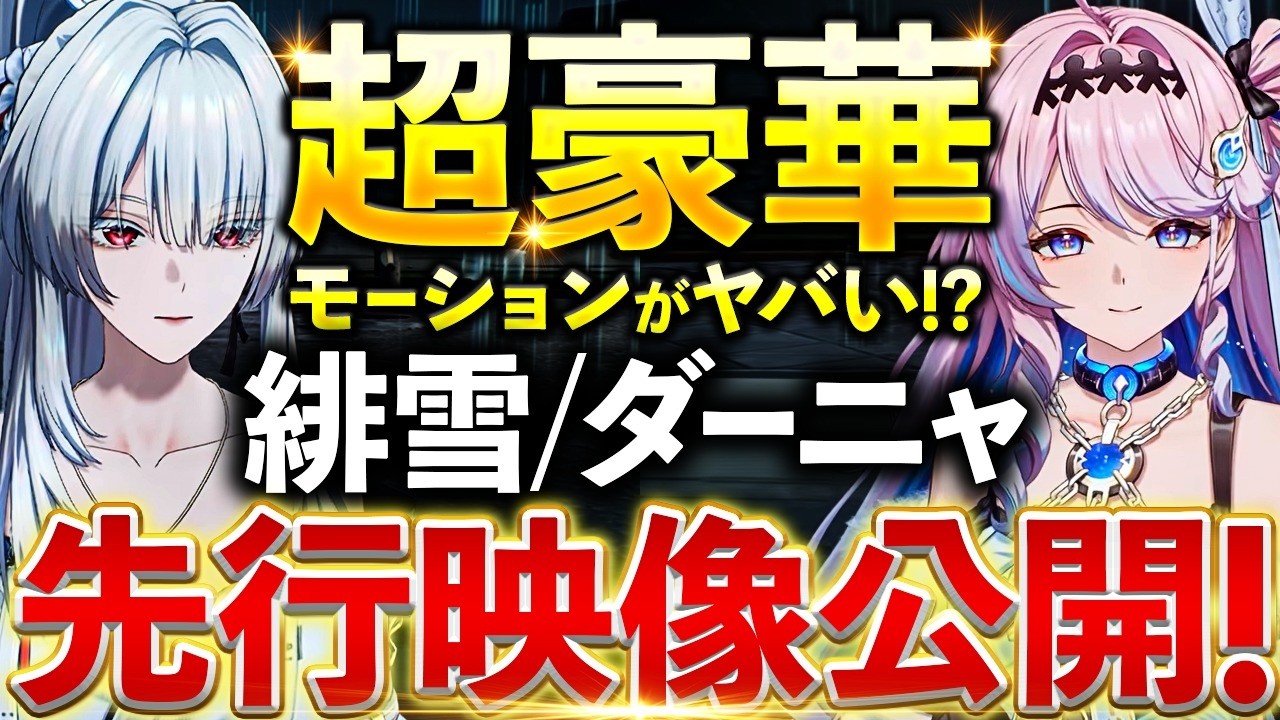 【鳴潮】モーションが超豪華!?Ver3.3「緋雪(ヒユキ)/ダーニャ」先行プレイ映像公開★各種攻撃のモーションが大量に判明!?性能やコンボなどの予想も行いました!【WuWa/めいちょう】